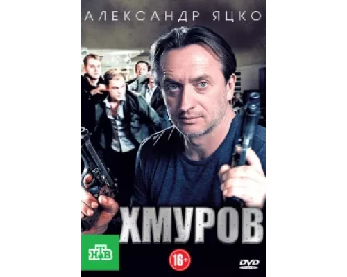 Хмуров  сериал смотреть