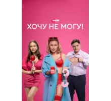 Хочу не могу! ( 2022)