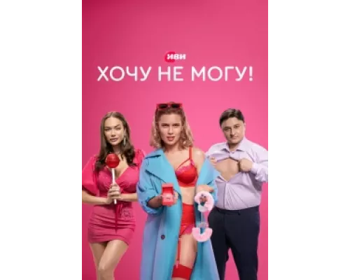 Хочу не могу! сериал смотреть Хочу не могу! сериал смотреть