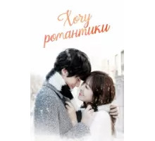 Хочу романтики ( 2011)
