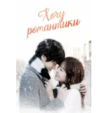 Хочу романтики ( 2011)