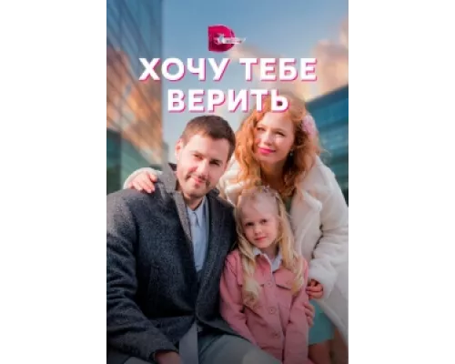 Хочу тебе верить сериал смотреть Хочу тебе верить сериал смотреть