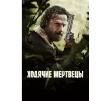 Ходячие мертвецы ( 2010)