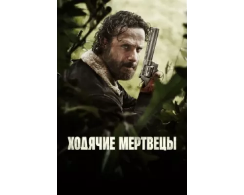 Ходячие мертвецы сериал смотреть Ходячие мертвецы сериал смотреть