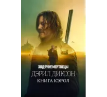 Ходячие мертвецы: Дэрил Диксон ( 2023)
