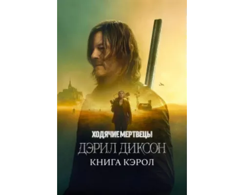Ходячие мертвецы: Дэрил Диксон сериал смотреть Ходячие мертвецы: Дэрил Диксон сериал смотреть