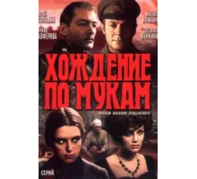 Хождение по мукам ( 1977)