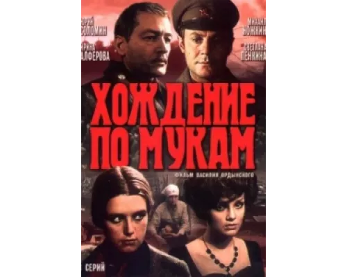 Хождение по мукам сериал смотреть Хождение по мукам сериал смотреть