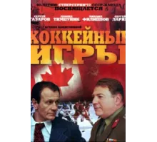 Хоккейные игры ( 2012)