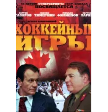 Хоккейные игры ( 2012)