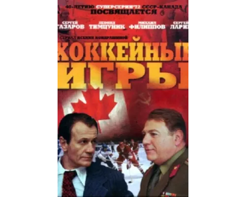 Хоккейные игры сериал смотреть Хоккейные игры сериал смотреть