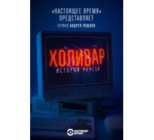 Холивар. История рунета ( 2019)