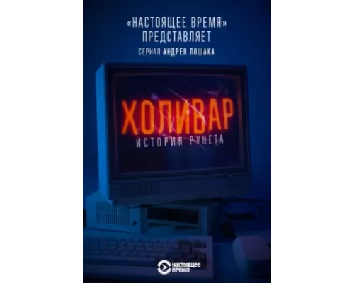 Холивар. История рунета сериал смотреть Холивар. История рунета сериал смотреть