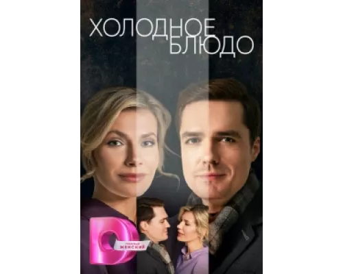 Холодное блюдо сериал смотреть Холодное блюдо сериал смотреть