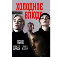 Холодное блюдо ( 2015)