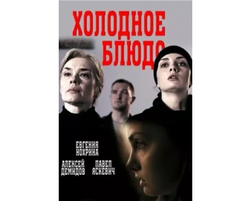 Холодное блюдо  сериал смотреть