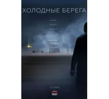 Холодные берега ( 2019)