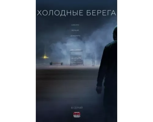 Холодные берега  сериал смотреть