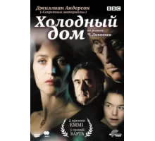 Холодный дом ( 2005)