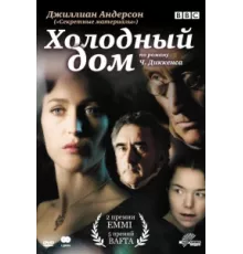 Холодный дом ( 2005)