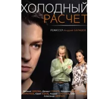 Холодный расчет ( 2014)