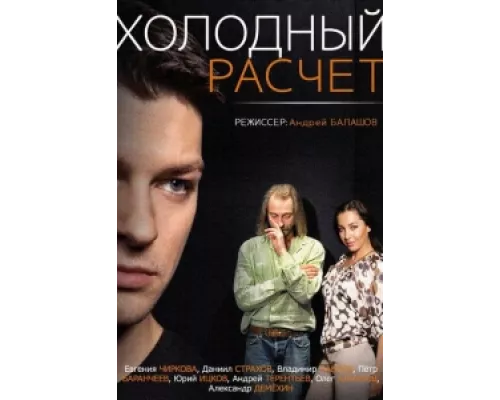 Холодный расчет сериал смотреть Холодный расчет сериал смотреть
