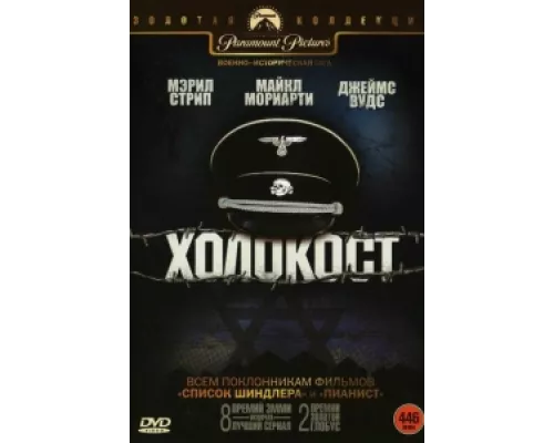 Холокост сериал смотреть Холокост сериал смотреть