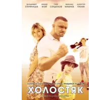 Холостяк ( 2012)