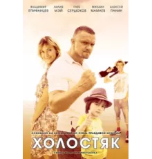 Холостяк ( 2012)