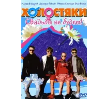 Холостяки ( 2004)