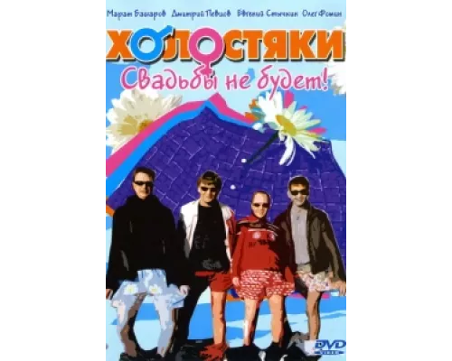 Холостяки сериал смотреть Холостяки сериал смотреть