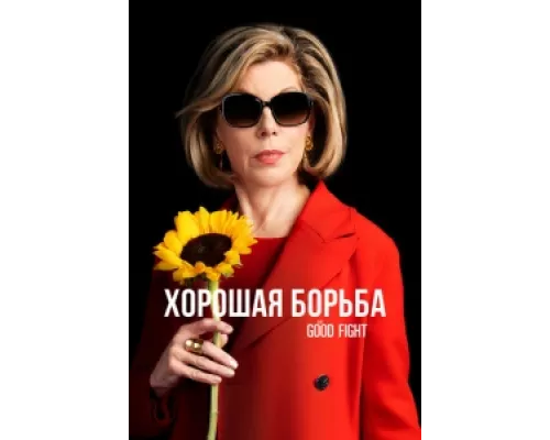 Хорошая борьба сериал смотреть Хорошая борьба сериал смотреть