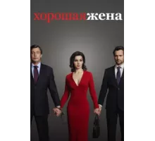 Хорошая жена ( 2019)