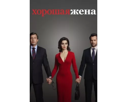 Хорошая жена  сериал смотреть