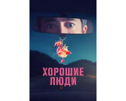 Хорошие люди сериал смотреть Хорошие люди сериал смотреть