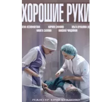 Хорошие руки ( 2014)