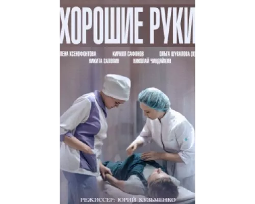 Хорошие руки  сериал смотреть