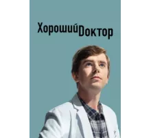 Хороший доктор ( 2017)