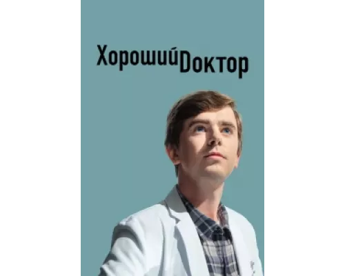Хороший доктор  сериал смотреть