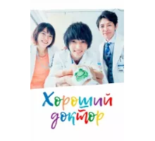 Хороший доктор ( 2018)
