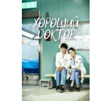 Хороший доктор ( 2013)