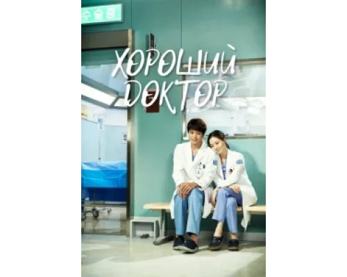 Хороший доктор сериал смотреть Хороший доктор сериал смотреть