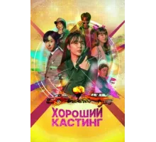 Хороший кастинг ( 2020)