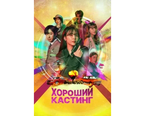 Хороший кастинг сериал смотреть Хороший кастинг сериал смотреть