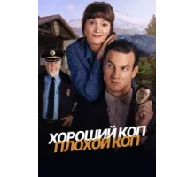 Хороший коп, плохой коп ( 2025)
