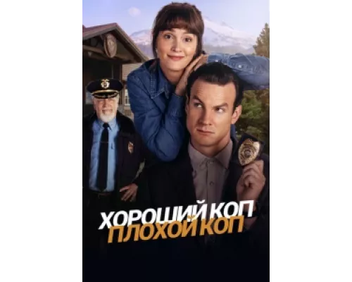 Хороший коп, плохой коп сериал смотреть Хороший коп, плохой коп сериал смотреть