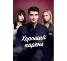 Хороший парень ( 2017)