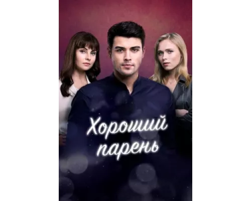 Хороший парень сериал смотреть Хороший парень сериал смотреть