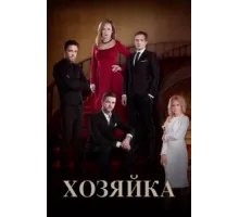Хозяйка ( 2016)