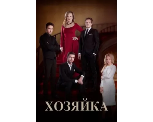 Хозяйка сериал смотреть Хозяйка сериал смотреть